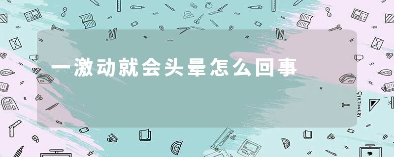 一激动就会头晕怎么回事