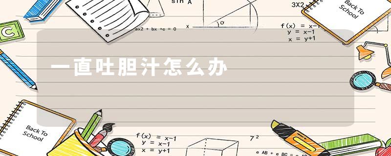 一直吐胆汁怎么办