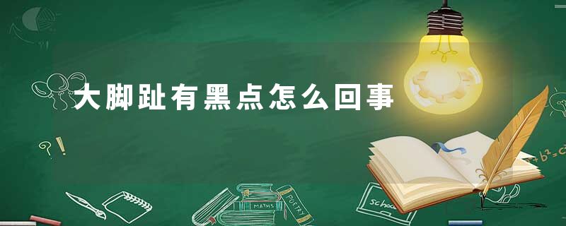 大脚趾有黑点怎么回事