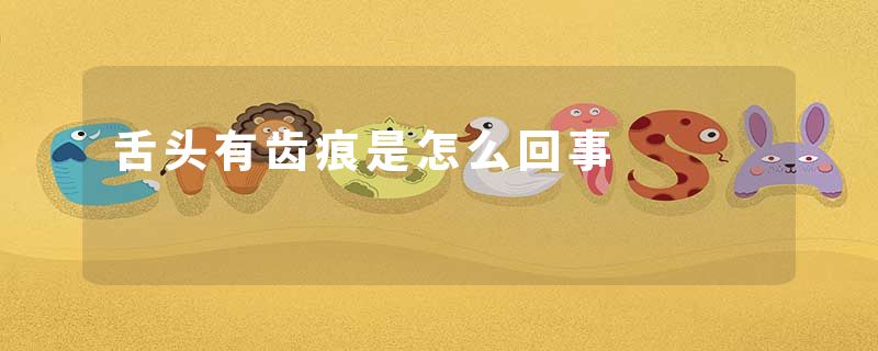 舌头有齿痕是怎么回事