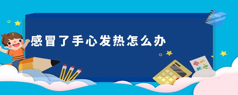 感冒了手心发热怎么办
