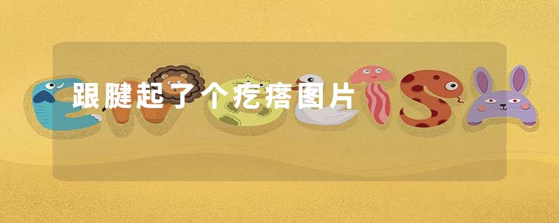 跟腱起了个疙瘩图片