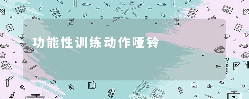 功能性训练动作哑铃