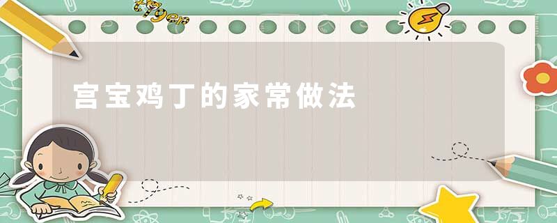 宫宝鸡丁的家常做法