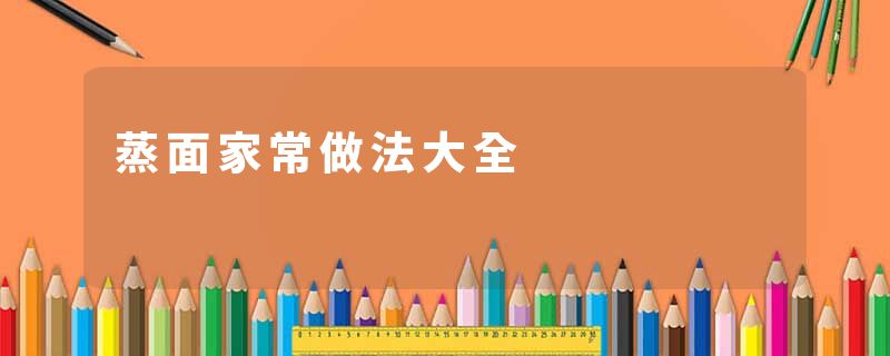 蒸面家常做法大全