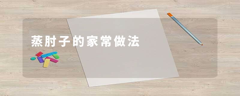 蒸肘子的家常做法