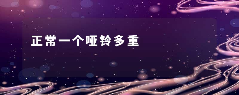 正常一个哑铃多重