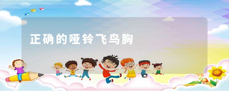 正确的哑铃飞鸟胸