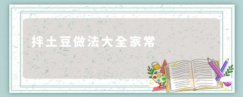 拌土豆做法大全家常