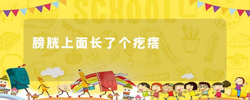 膀胱上面长了个疙瘩