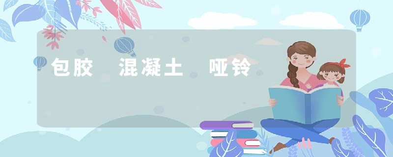 包胶 混凝土 哑铃