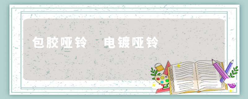 包胶哑铃 电镀哑铃