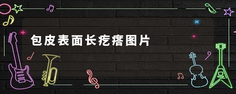 包皮表面长疙瘩图片