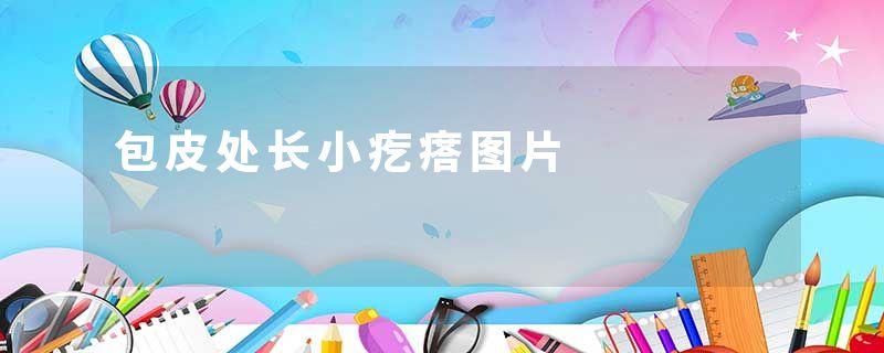 包皮处长小疙瘩图片