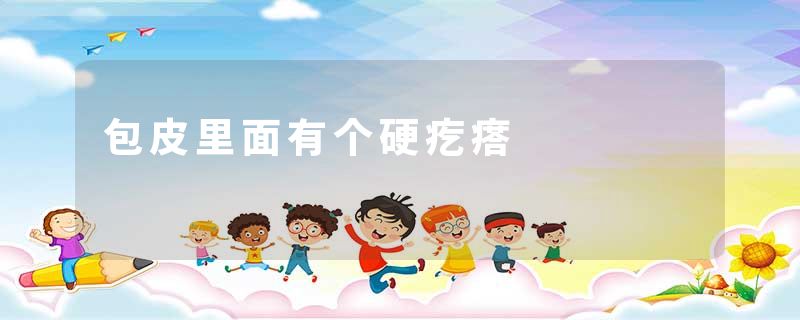 包皮里面有个硬疙瘩