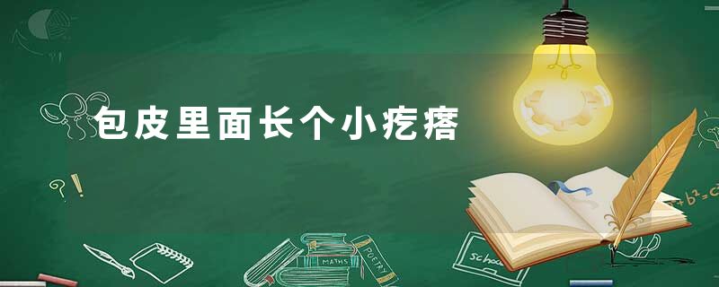 包皮里面长个小疙瘩