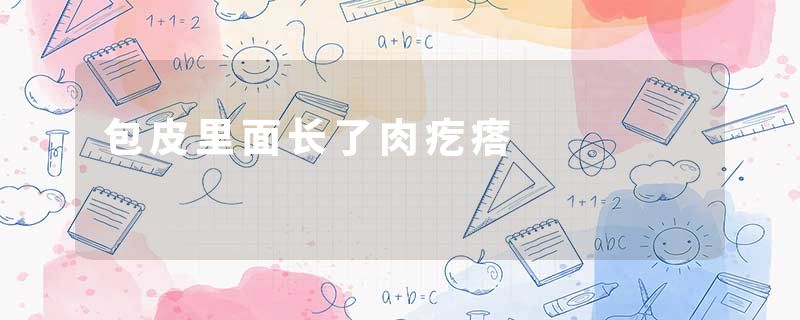 包皮里面长了肉疙瘩