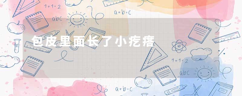 包皮里面长了小疙瘩