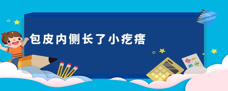 包皮内侧长了小疙瘩