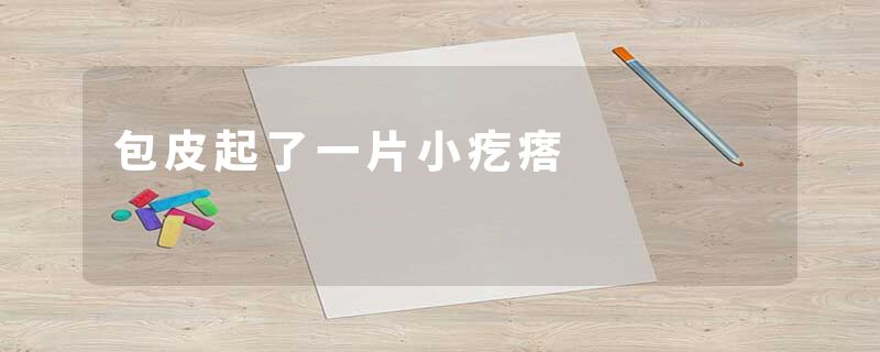 包皮起了一片小疙瘩
