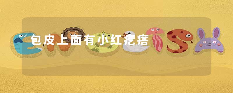 包皮上面有小红疙瘩