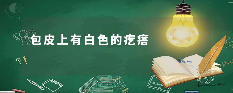 包皮上有白色的疙瘩