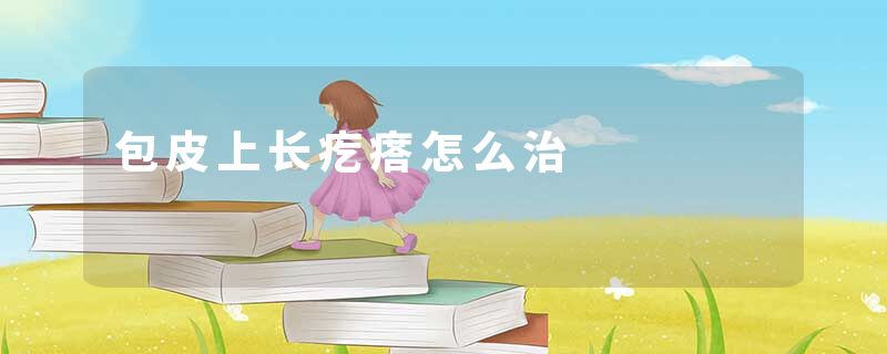 包皮上长疙瘩怎么治