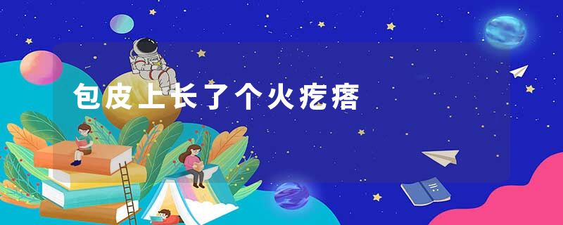 包皮上长了个火疙瘩