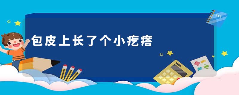 包皮上长了个小疙瘩