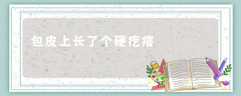 包皮上长了个硬疙瘩