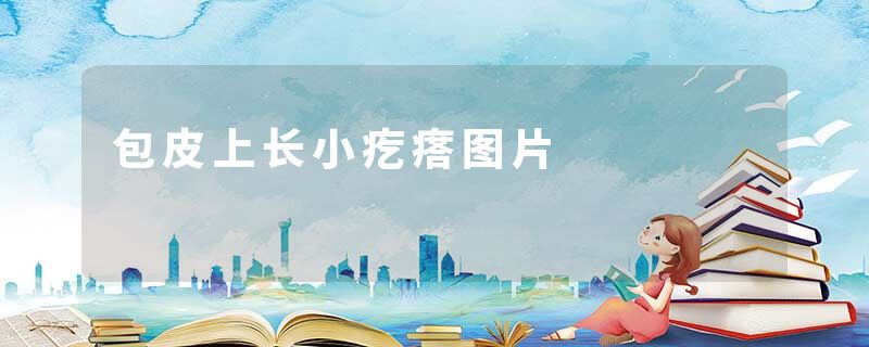 包皮上长小疙瘩图片