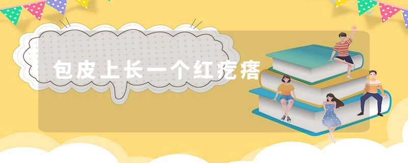 包皮上长一个红疙瘩