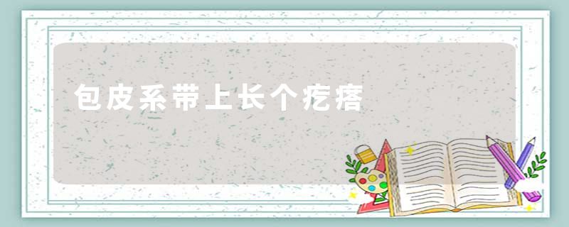 包皮系带上长个疙瘩
