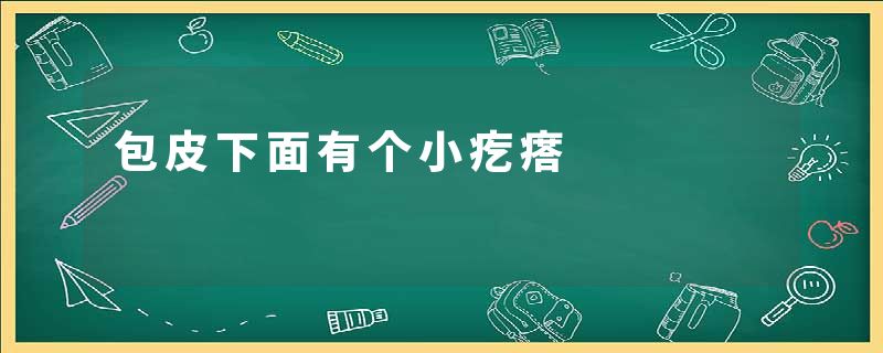 包皮下面有个小疙瘩