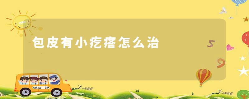 包皮有小疙瘩怎么治