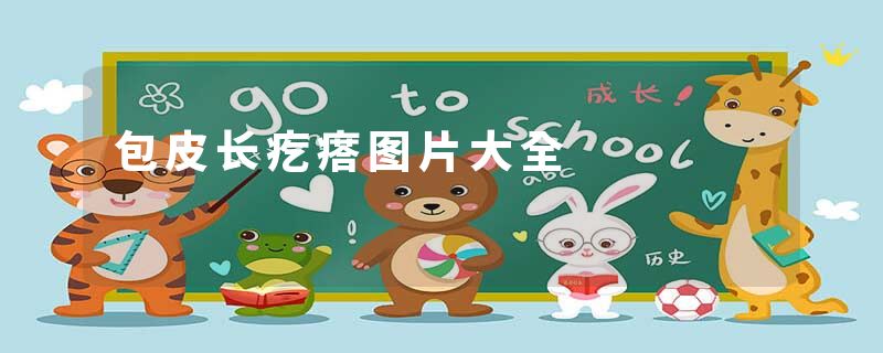 包皮长疙瘩图片大全