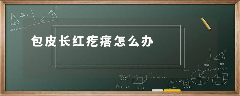包皮长红疙瘩怎么办