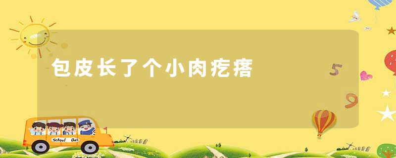 包皮长了个小肉疙瘩