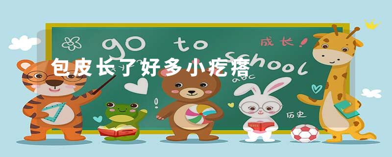 包皮长了好多小疙瘩
