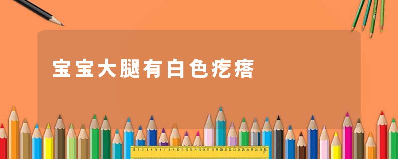 宝宝大腿有白色疙瘩