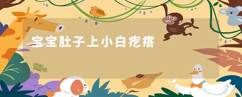 宝宝肚子上小白疙瘩