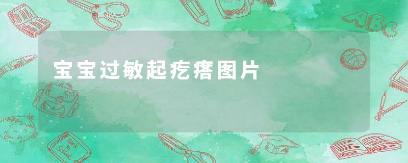 宝宝过敏起疙瘩图片