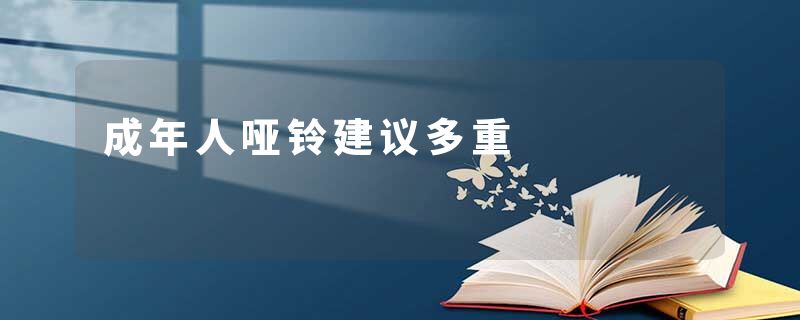 成年人哑铃建议多重
