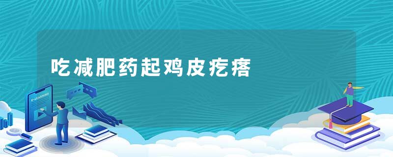 吃减肥药起鸡皮疙瘩
