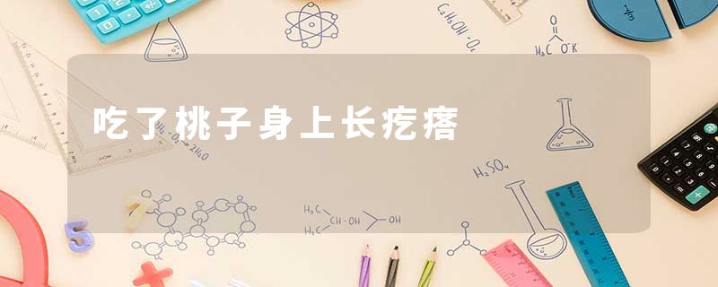 吃了桃子身上长疙瘩