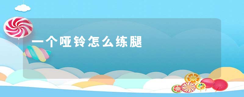 一个哑铃怎么练腿