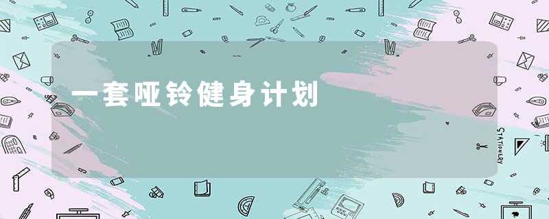 一套哑铃健身计划