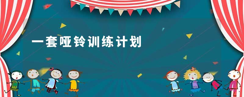 一套哑铃训练计划