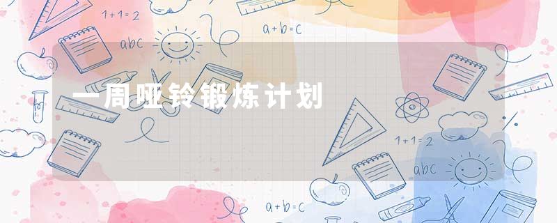 一周哑铃锻炼计划