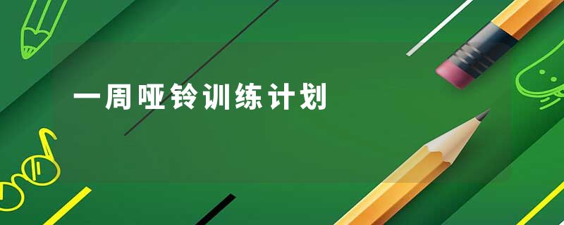 一周哑铃训练计划